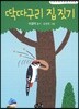 딱따구리 집 짓기