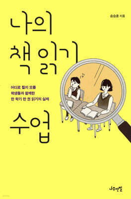 나의 책 읽기 수업
