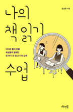 나의 책 읽기 수업