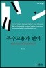 특수고용과 젠더