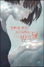 찾아올 이를 그리워하는 밤의 달