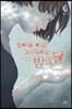 찾아올 이를 그리워하는 밤의 달