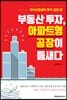 부동산 투자, 아파트형 공장이 틈새다