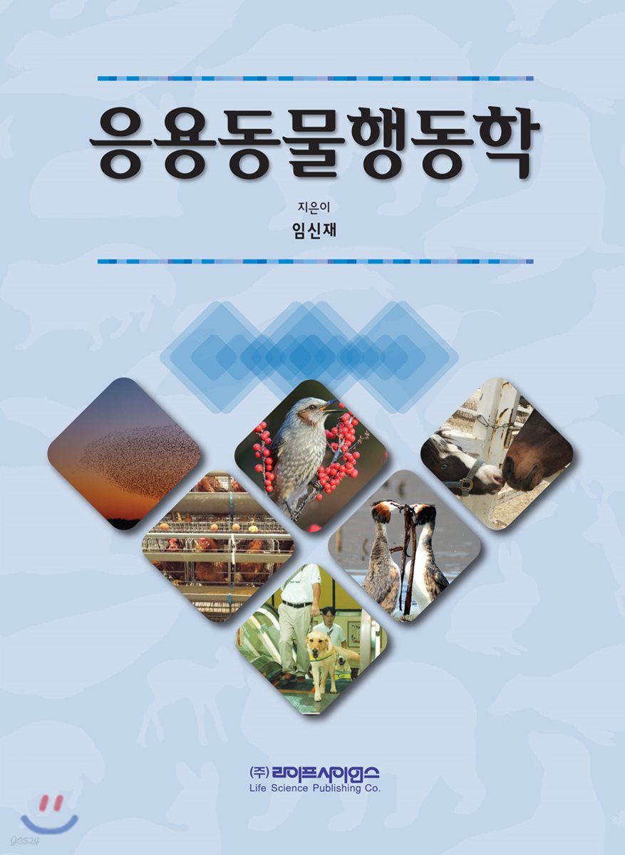 응용동물행동학 