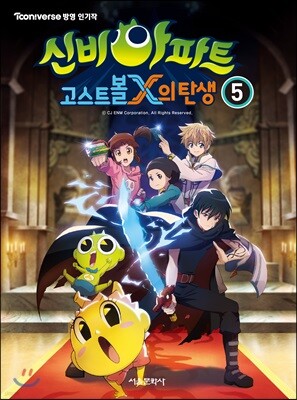 신비아파트 고스트볼X의 탄생 5