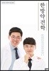한방약전학