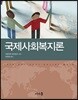 국제사회복지론