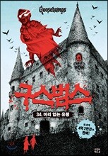 구스범스 34 머리 없는 유령