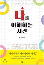 나를 이해하는 시간