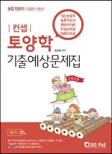2019 컨셉 토양학 기출·예상문제집