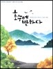 호수에 반하다