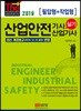 2019 산업안전기사/산업기사 실기 [필답형+작업형]