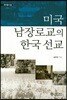 미국 남장로교의 한국 선교