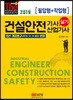 2019 건설안전기사/산업기사 실기 [필답형+작업형]
