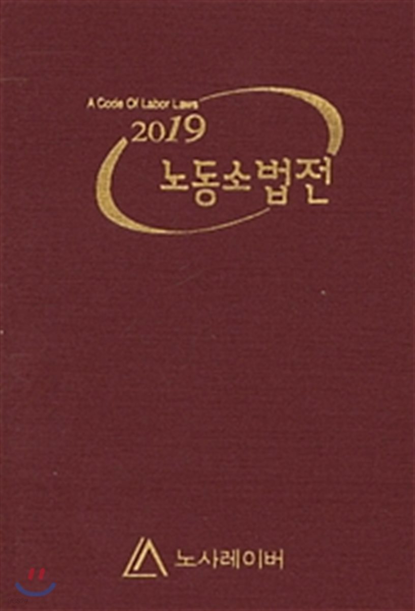 2019 노동소법전