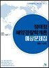정태정 해양경찰학개론 예상문제집 총론