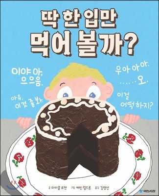 딱 한 입만 먹어 볼까?