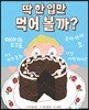 딱 한 입만 먹어 볼까?