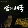 EBS 밤의 제국 (녹화물)