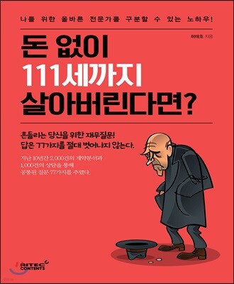 돈 없이 111세까지 살아버린다면?