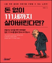 돈 없이 111세까지 살아버린다면?