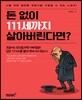 돈 없이 111세까지 살아버린다면?