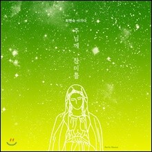 최현숙 아가다 - 주님께 찬미를