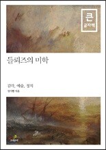 들뢰즈의 미학 큰글자책