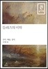 들뢰즈의 미학 큰글자책