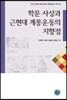 학문 사상과 근현대 계몽운동의 지향점