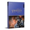2019~2020 조동훈과 함께하는 실전모의고사 특별채용 구조구급