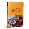 2019~2020 조동훈과 함께하는 실전모의고사 특별채용 소방학과