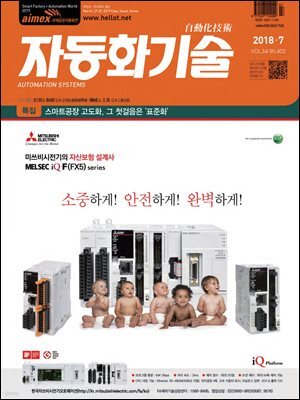 자동화기술 2018년 7월호