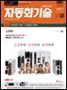 자동화기술 2018년 7월호