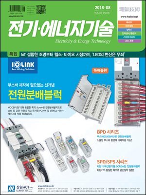 전기 · 에너지기술 2018년 8월호