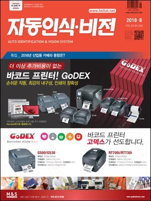 자동인식비전 2018년 8월호