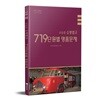 2019~2020 조동훈 소방법규 719단원별 명품문제