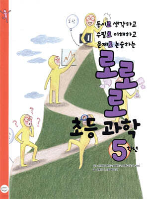 로로로 초등 과학 5학년