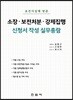 요건사실에 맞춘 소장·보전처분·강제집행 신청서 작성 실무총람