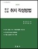 청구 신청 취지 작성 방법