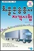2020 화물운송종사 자격시험