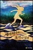 세라피나와 조각난 심장