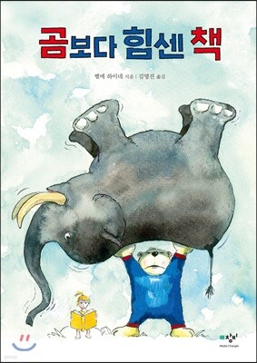 곰보다 힘센 책