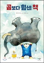 곰보다 힘센 책