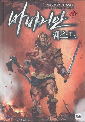 바바리안 퀘스트 10