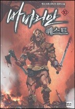 바바리안 퀘스트 10