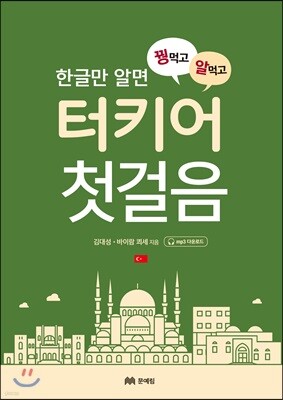 꿩 먹고 알 먹는 터키어 첫걸음