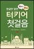 꿩 먹고 알 먹는 터키어 첫걸음