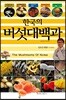 한국의 버섯대백과