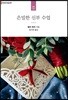 은밀한 신부 수업